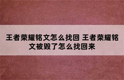 王者荣耀铭文怎么找回 王者荣耀铭文被毁了怎么找回来